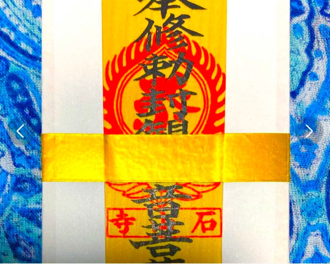 金運！石山寺！3点16cm祈祷済　本尊木札お守り護符　手持ちお守り　秘仏本尊御影