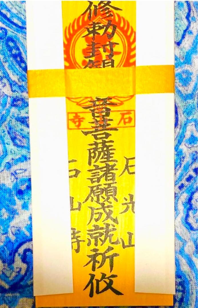 金運！石山寺！3点16cm祈祷済　本尊木札お守り護符　手持ちお守り　秘仏本尊御影