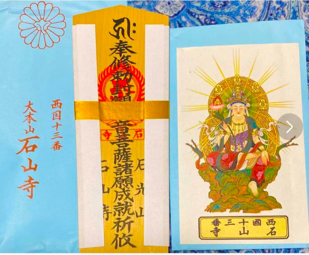 金運！石山寺！3点16cm祈祷済　本尊木札お守り護符　手持ちお守り　秘仏本尊御影