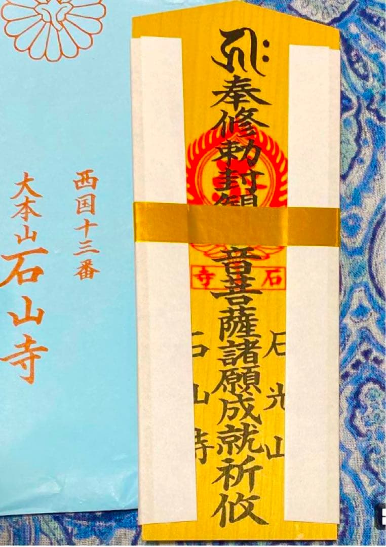 金運！石山寺！3点16cm祈祷済　本尊木札お守り護符　手持ちお守り　秘仏本尊御影