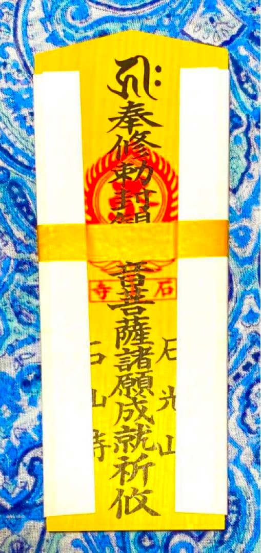 金運！石山寺！3点16cm祈祷済　本尊木札お守り護符　手持ちお守り　秘仏本尊御影