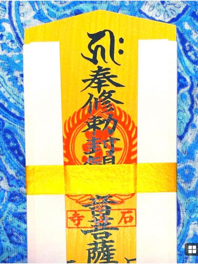 金運！石山寺！3点16cm祈祷済　本尊木札お守り護符　手持ちお守り　秘仏本尊御影