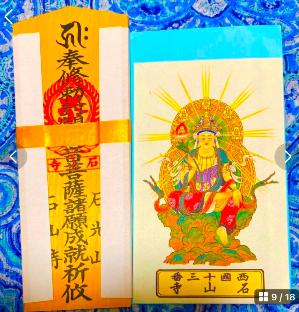 金運！石山寺！3点16cm祈祷済　本尊木札お守り護符　手持ちお守り　秘仏本尊御影