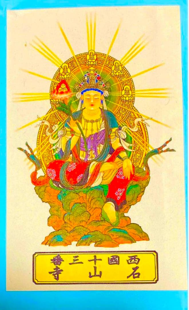 金運！石山寺！3点16cm祈祷済　本尊木札お守り護符　手持ちお守り　秘仏本尊御影