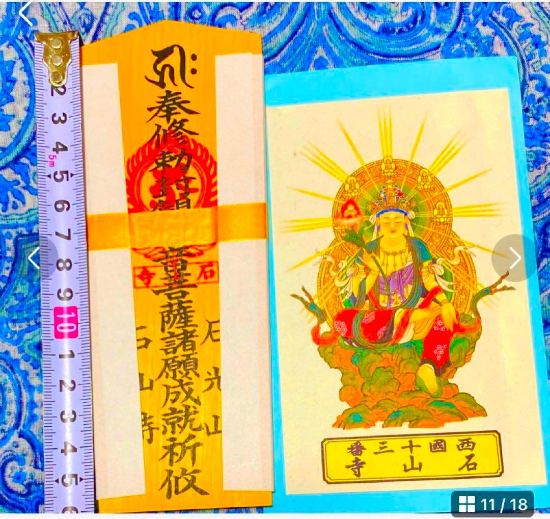 金運！石山寺！3点16cm祈祷済　本尊木札お守り護符　手持ちお守り　秘仏本尊御影