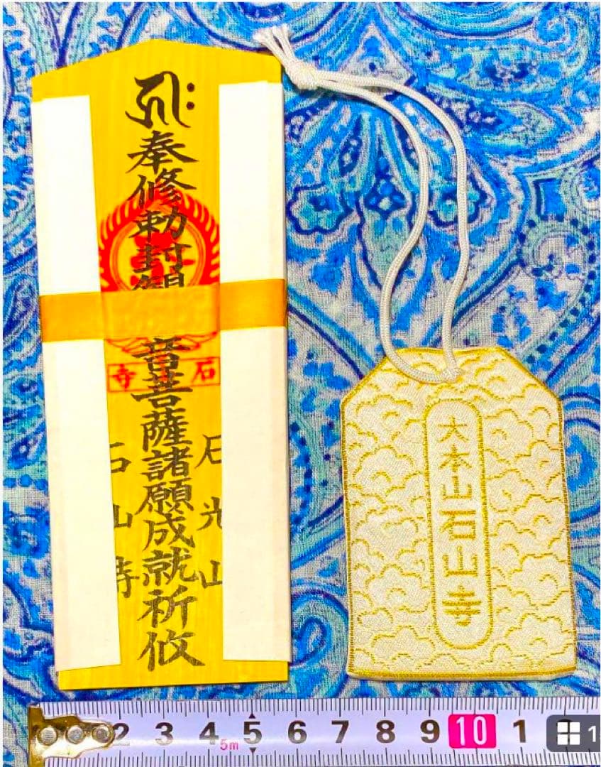 金運！石山寺！3点16cm祈祷済　本尊木札お守り護符　手持ちお守り　秘仏本尊御影