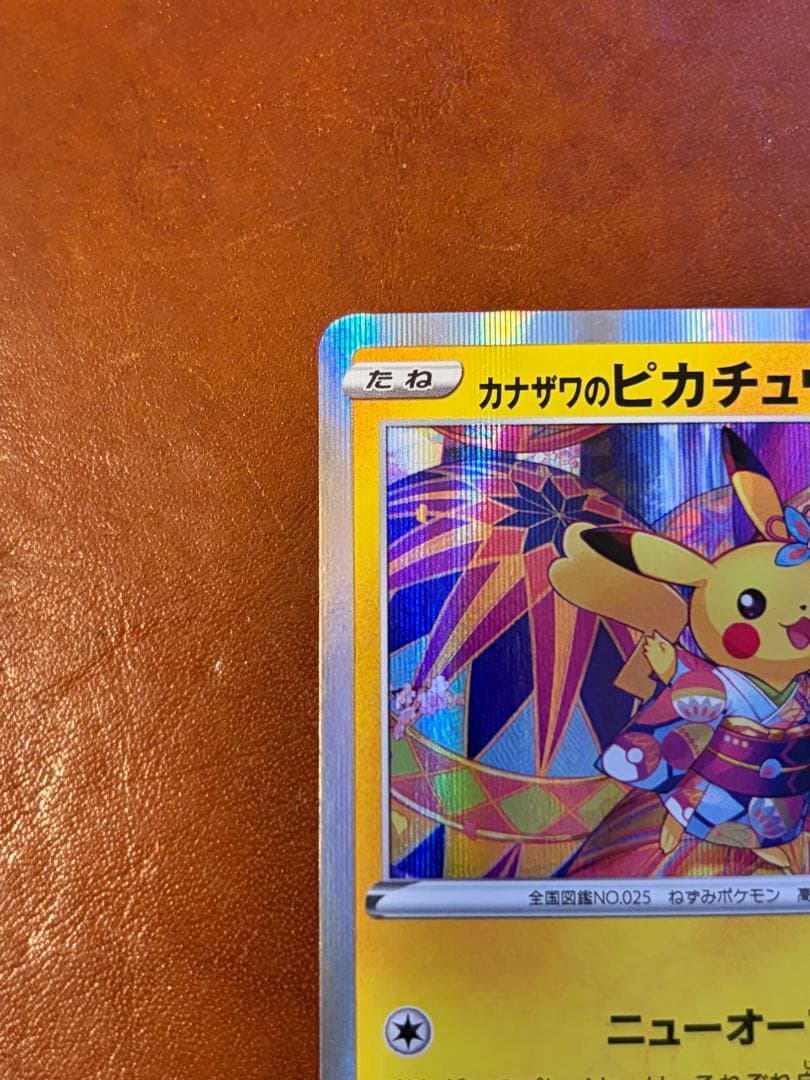 ポケモンカード カナザワのピカチュウ