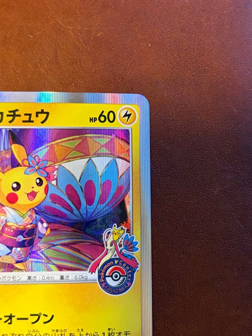ポケモンカード カナザワのピカチュウ