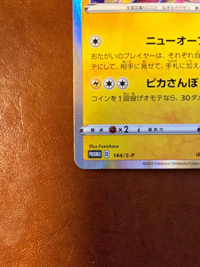 ポケモンカード カナザワのピカチュウ