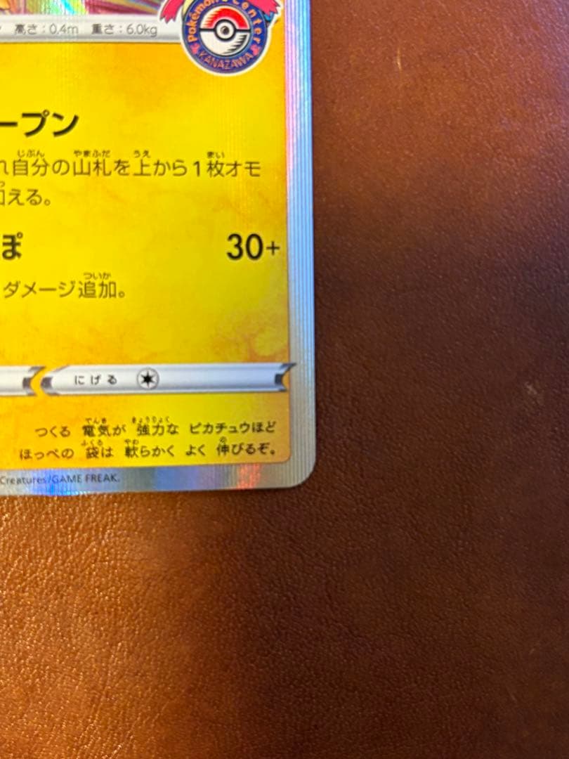 ポケモンカード カナザワのピカチュウ