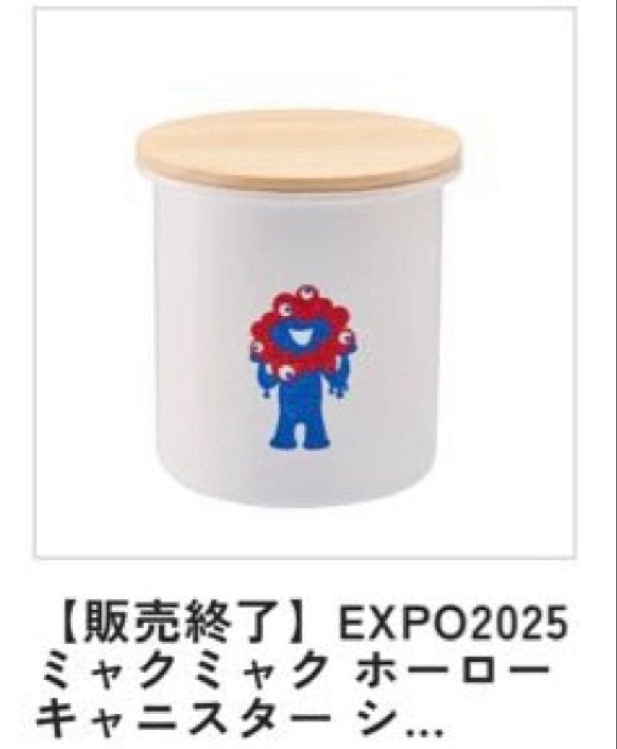 【新品】EXPO2025 ミャクミャク ホーロー キャニスター シンプル 容器
