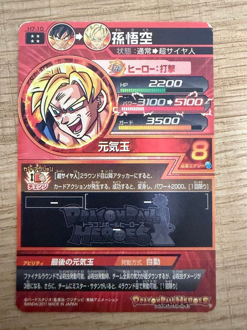 H7-10 孫悟空 ドラゴンボールヒーローズ