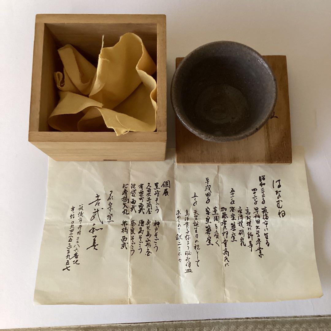 唐津盃　　花宗窯　《昭和51年 登窯築窯》吉武和美作　　桐箱在