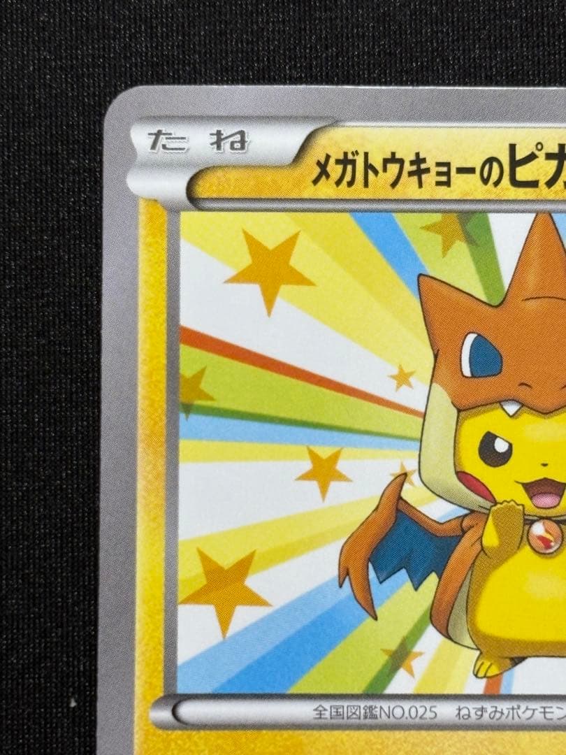 ポケモンカード メガトウキョーのピカチュウ プロモ 098/XY-P