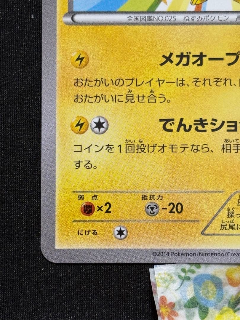 ポケモンカード メガトウキョーのピカチュウ プロモ 098/XY-P