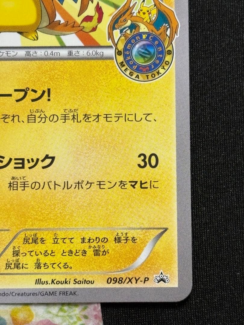 ポケモンカード メガトウキョーのピカチュウ プロモ 098/XY-P