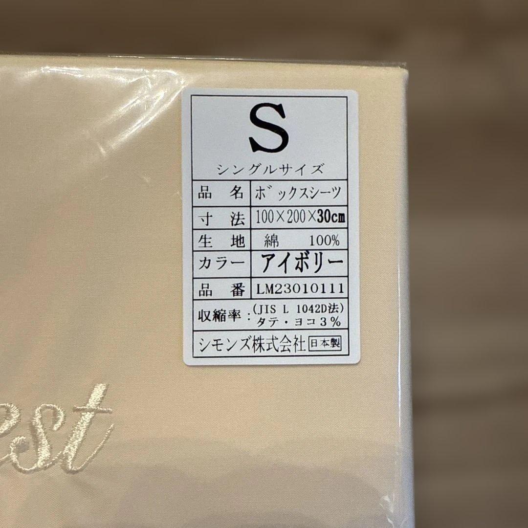 ✨新品•未使用✨ シモンズ ボックスシーツ シングルサイズ 【アイボリー】