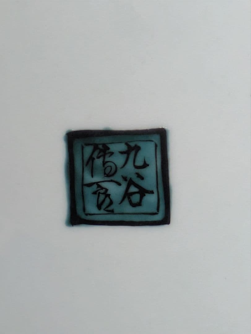 九谷焼　高田伝一郎作品　富貴飾皿　牡丹図柄　大皿　共箱入り　栞付き　未使用美品