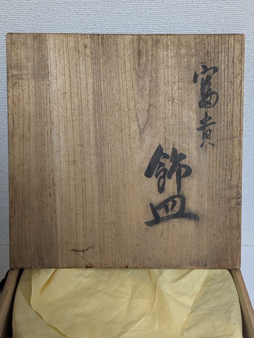 九谷焼　高田伝一郎作品　富貴飾皿　牡丹図柄　大皿　共箱入り　栞付き　未使用美品