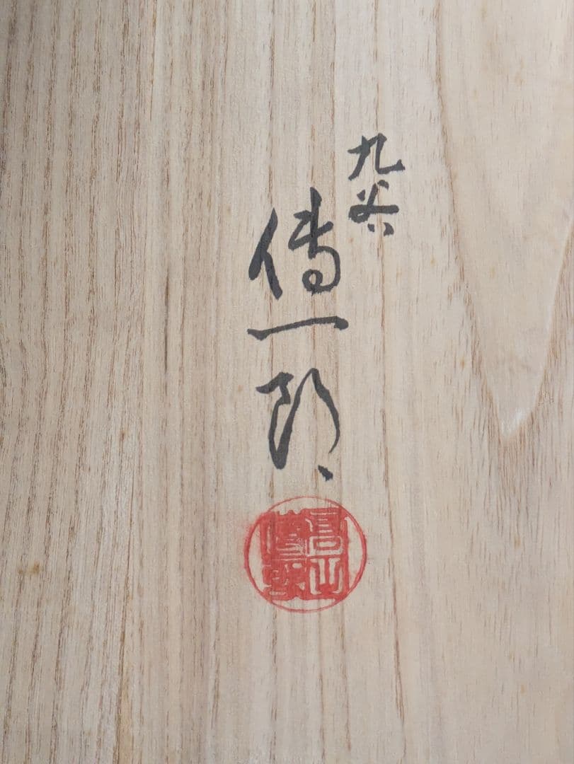 九谷焼　高田伝一郎作品　富貴飾皿　牡丹図柄　大皿　共箱入り　栞付き　未使用美品