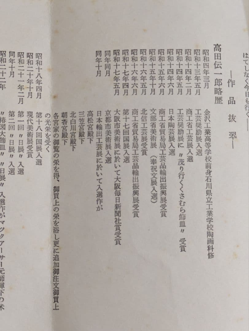 九谷焼　高田伝一郎作品　富貴飾皿　牡丹図柄　大皿　共箱入り　栞付き　未使用美品