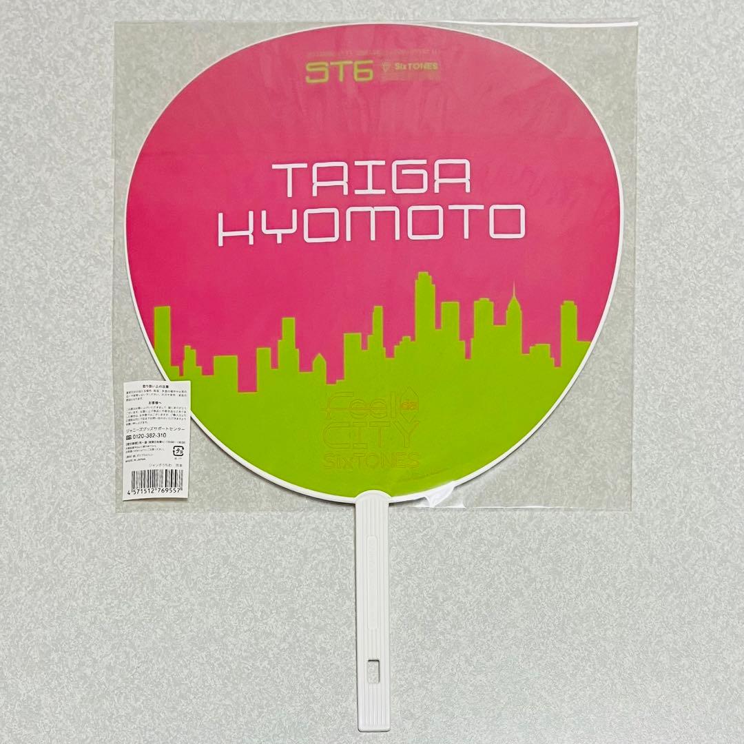 京本大我SixTONESうちわまとめ売りラフストVVSトンパクYOUNGOLD