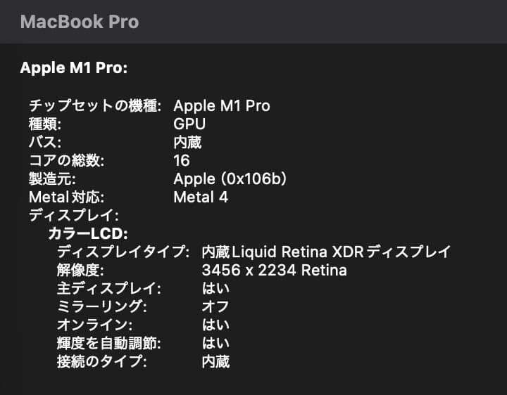 美品・MacBook Pro 16インチ M1Pro 32GB 512GB