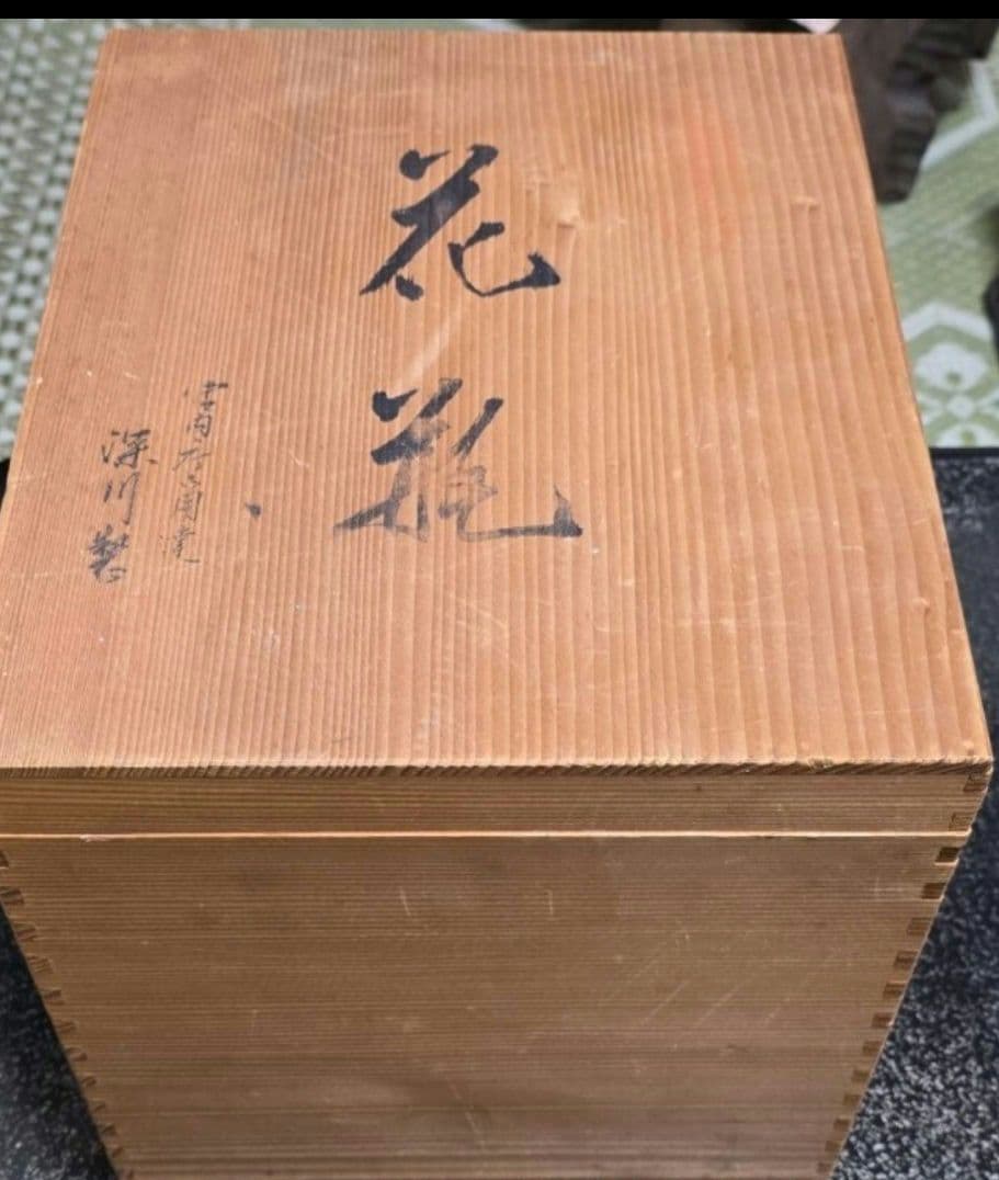 宮内庁御用達 花瓶 花入深川製陶印いり木箱いり青と白の陶器製花瓶 深川製磁