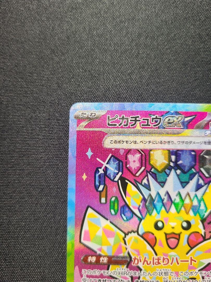 【本日限定価格】ポケモンカード　ピカチュウex SAR MEGAドリームex