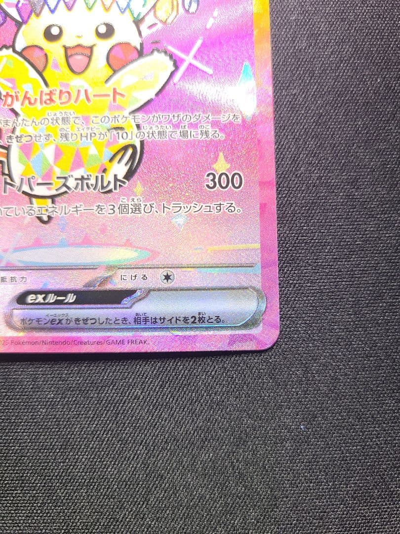 【本日限定価格】ポケモンカード　ピカチュウex SAR MEGAドリームex