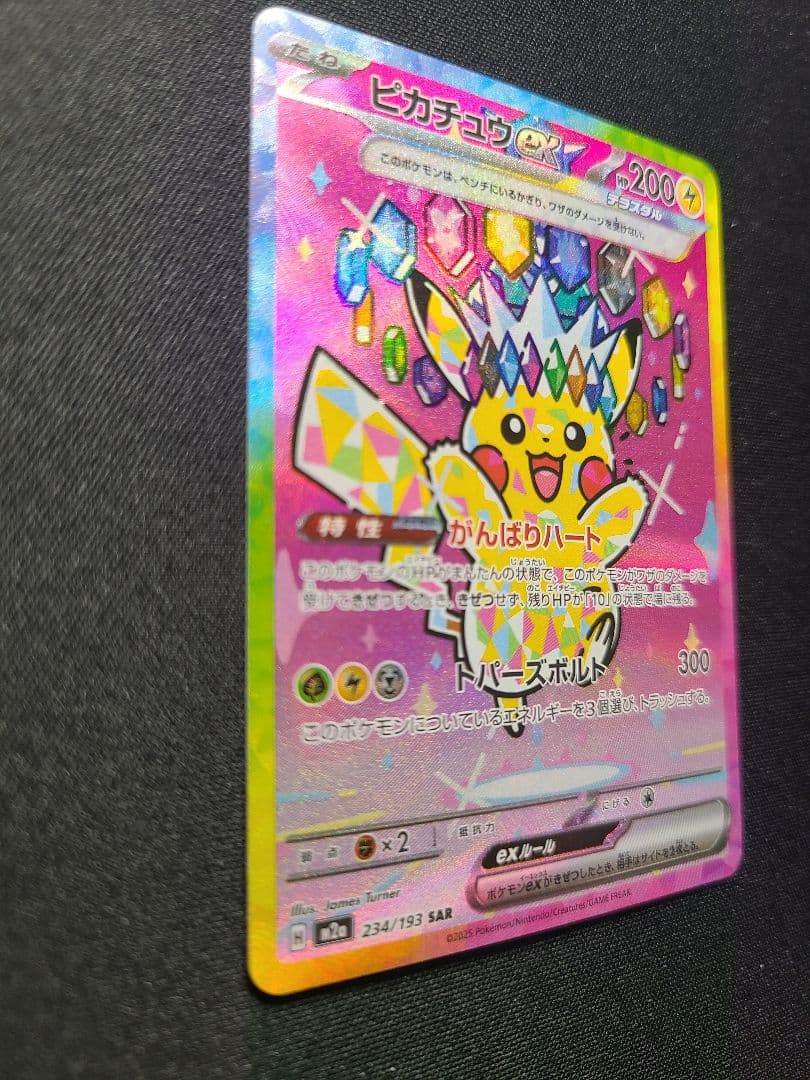 【本日限定価格】ポケモンカード　ピカチュウex SAR MEGAドリームex