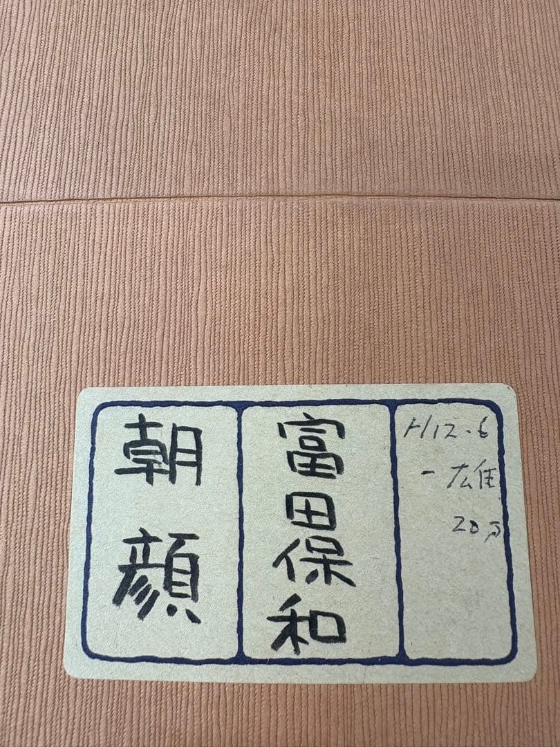 「朝顔」　富田保和　茶道具 掛け軸 掛軸　太巻き　二重箱　共箱あり