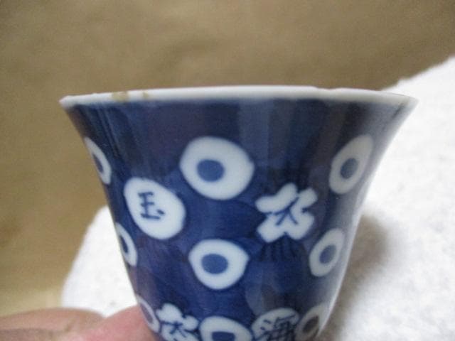 中国　明朝　萬暦　青花兎文杯　O41-2