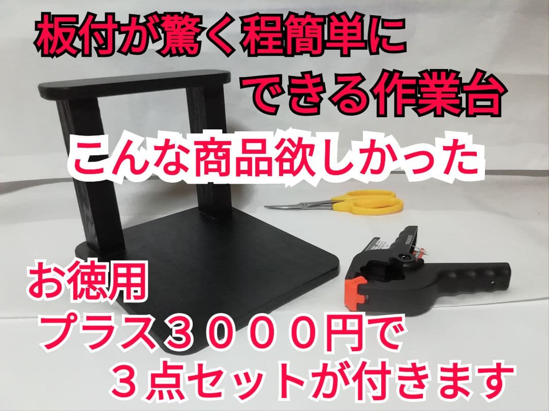 優優です　着性板 4枚プラス作業台