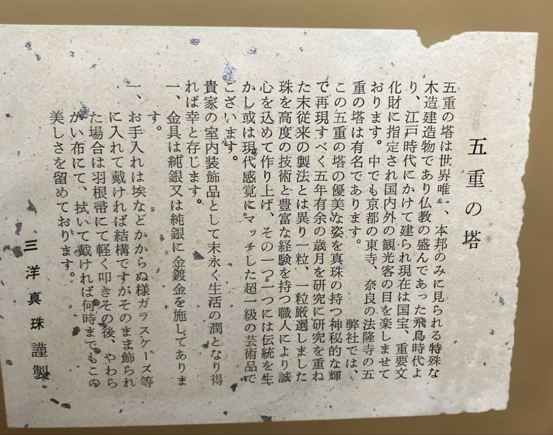 置物　五重の塔　真珠