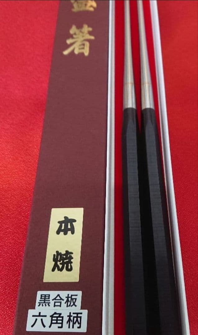 黒檀六角柄　本焼まな箸