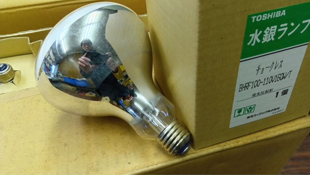 <訳あり>水銀ランプ 10個セット BHRF100-100V 160W/T