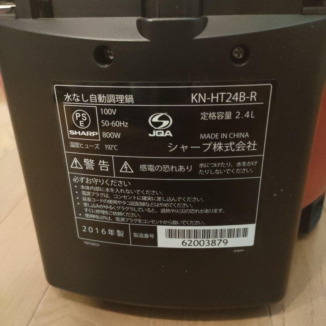SHARP ヘルシオ 水なし自動調理鍋 KN-HT24B-R 2016年製