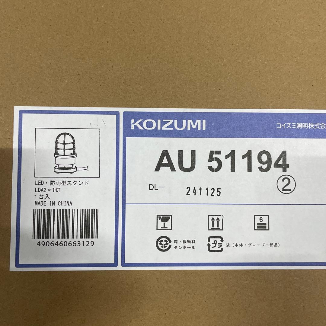 コイズミ照明 ガーデンライト エクステリアライト LED電球色 AU51194