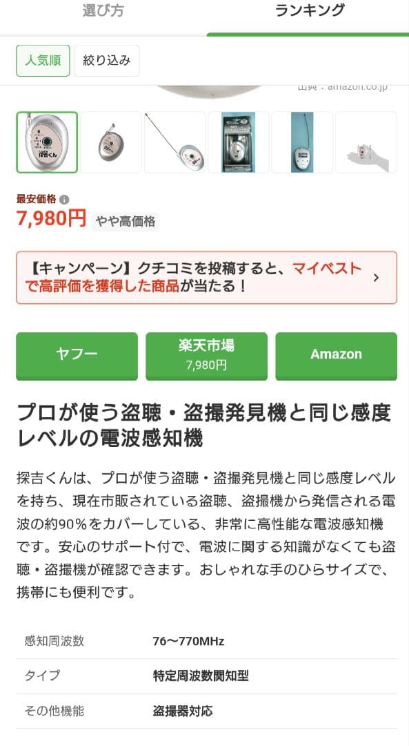 探吉くん　盗撮、盗聴、電波感知器（日本製）
