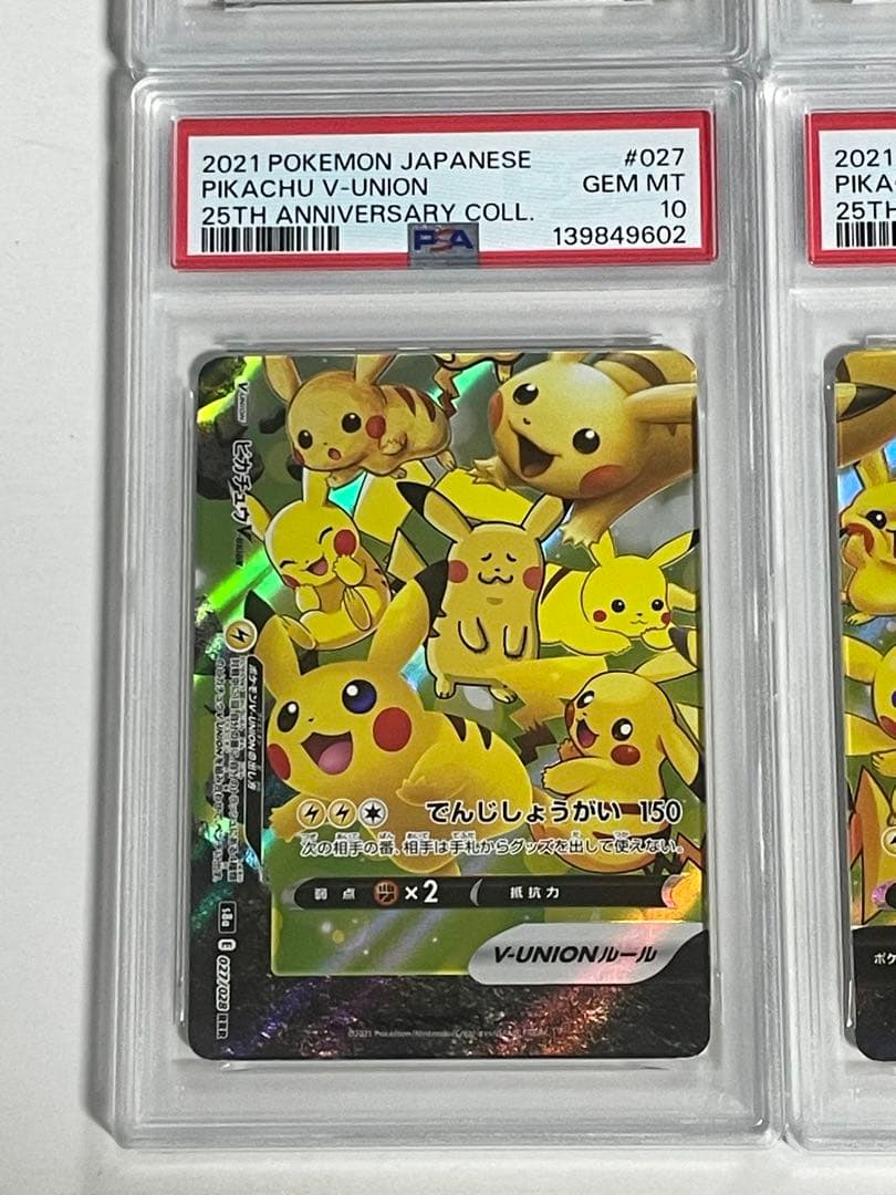【psa10 4連番】ピカチュウ Vユニオン　25th 良番
