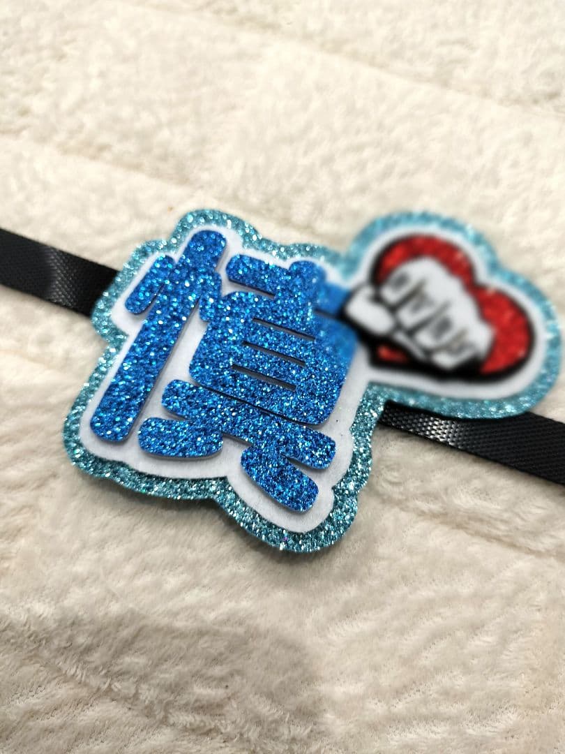 長谷川慎 ネームバンド ペンライト RMPG ランページ ネームボード