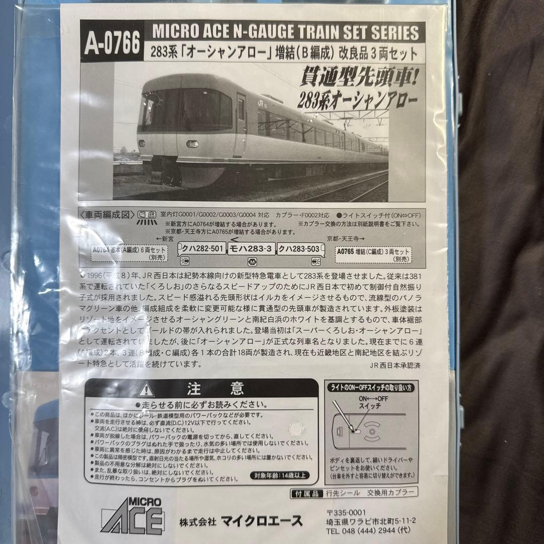 マイクロエース A-0766 283系オーシャンアロー増結B編成3両セット