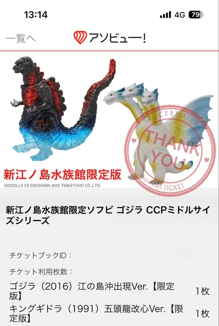 新江ノ島水族館　限定　ソフビ ゴジラ CCPミドルサイズシリーズ　2体セット