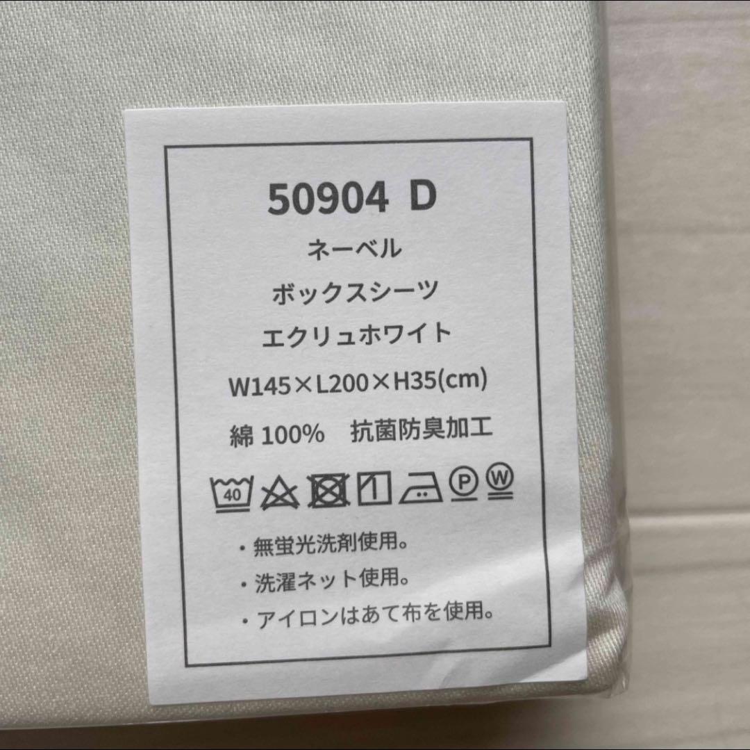 【新品未開封】日本ベッド ネーベル ボックスシーツ ダブル 50904