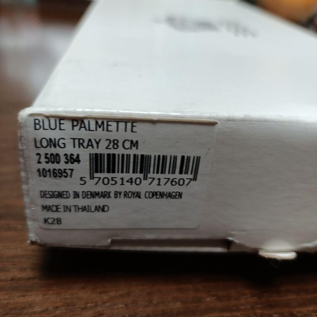 ロイヤルコペンハーゲン　ブルーパルメッテ　ロングトレー28cm
