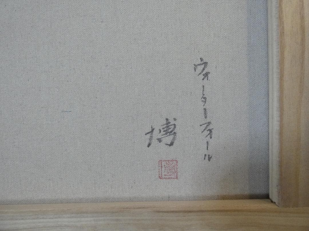 絵画 風景　千住博「風景」 サイン　F6サイズ　額装済み 肉筆手描き