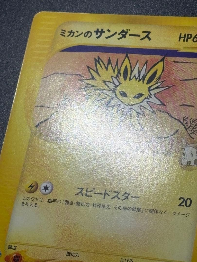 ミカンのサンダース 030/141 VS Jolteon Eevee 151 ②