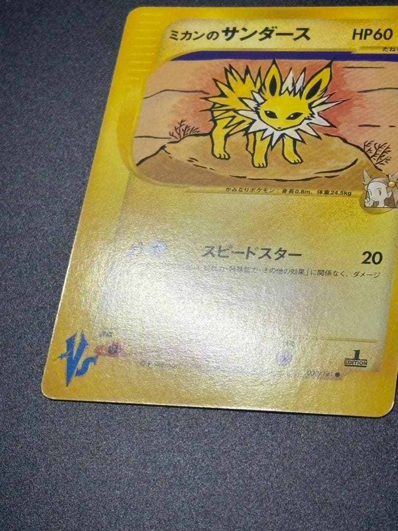 ミカンのサンダース 030/141 VS Jolteon Eevee 151 ②