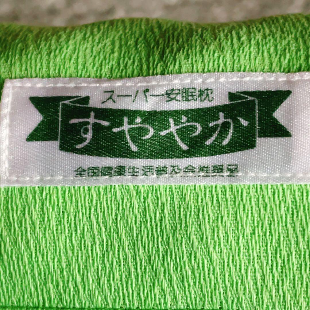 すややか スーパー安眠枕 グリーン 使用品です